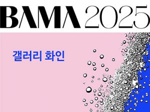 2025 BAMA 갤러리 화인(벡스코)_20250403