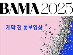 2025 BAMA 개막 전 홍보영상(벡스코)_20250403