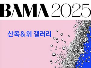2025 BAMA 산목&휘 갤러리(벡스코)_20250403