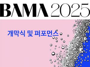 2025 BAMA 개막식 및 퍼포먼스_20250403