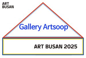 ART BUSAN 2025_갤러리 아트숲(벡스코)_20250508
