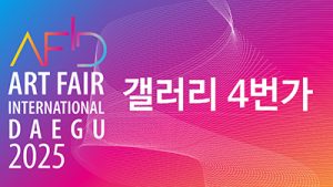 아트페어 대구 2025_갤러리 4번가(엑스코)_20250515