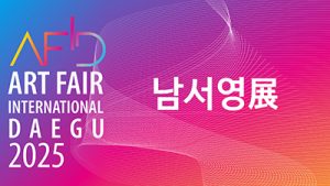 아트페어 대구 2025_남서영 특별전(엑스코)_20250515