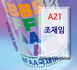 BFAA국제아트페어 조재임展(벡스코)_20250626