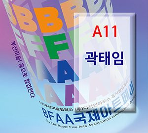 BFAA국제아트페어 곽태임展(벡스코)_20250626
