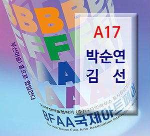 BFAA국제아트페어 김선,박순연展(벡스코)_20250626