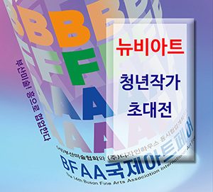 BFAA 뉴비아트 청년작가초대展(벡스코)_20250626