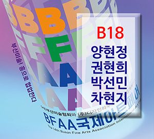 BFAA국제아트페어 양현정,권현희,박선민,차현지展(벡스코)_20250626