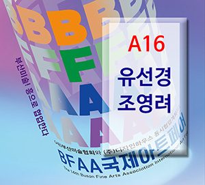 BFAA국제아트페어 유선경,조영려展(벡스코)_20250626
