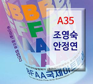 BFAA국제아트페어 조영숙,안정연展(벡스코)_20250626