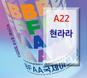 BFAA국제아트페어 현라라展(벡스코)_20250626