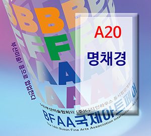 BFAA국제아트페어 명채경展(벡스코)_20250626