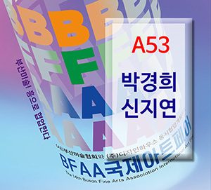 BFAA국제아트페어 박경희,신지연展(벡스코)_20250626
