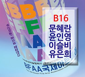 BFAA국제아트페어 문혜란,윤인영,이슬비,유은희展(벡스코)_20250626