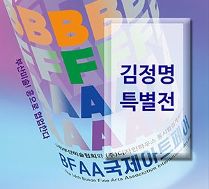 BFAA국제아트페어 김정명展(벡스코)