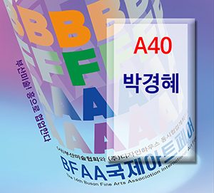 BFAA국제아트페어 박경혜展(벡스코)_20250626