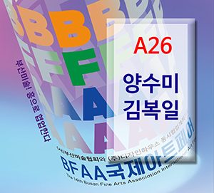BFAA국제아트페어 양수미,김복일展(벡스코)_20250626