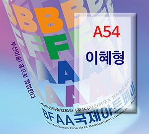 BFAA국제아트페어 이혜형展(벡스코)_20250626