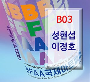 BFAA국제아트페어 성현섭,이정호展(벡스코)_20250626