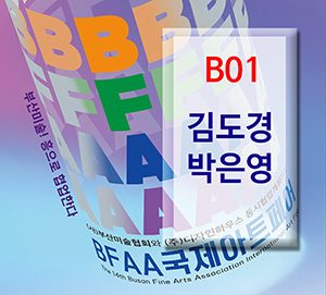 BFAA국제아트페어 김도경,박은영展(벡스코)_20250626
