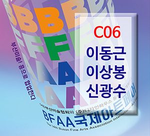 BFAA국제아트페어 이동근,이상봉,신광수展(벡스코)_20250626