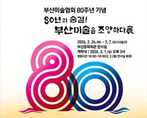 부산미술협회 80주년 기념展(부산문화회관 전시실)_20260226