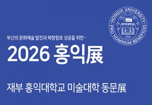 2026 홍익展(부산시청 전시실)_20260308