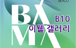이웰 갤러리(BAMA, BEXCO)_20260402
