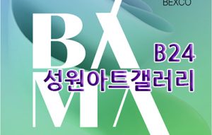 성원아트갤러리(BAMA, BEXCO)_20260402