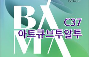 아트큐브투알투(BAMA, BEXCO)_20260402