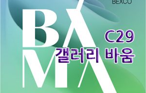 갤러리 바움(BAMA, BEXCO)_20260402