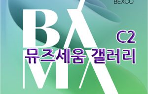 뮤즈세움 갤러리(BAMA, BEXCO)_20260402