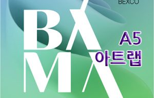 아트랩(BAMA, BEXCO)_20260402