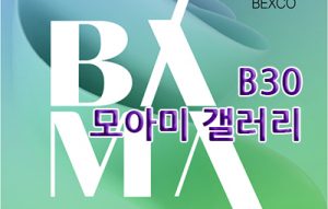 모아미 갤러리(BAMA, BEXCO)_20260402