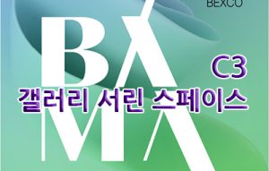 갤러리 서린 스페이스(BAMA, BEXCO)_20260402