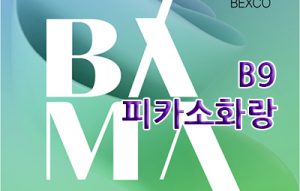 피카소 화랑(BAMA, BEXCO)_20260402
