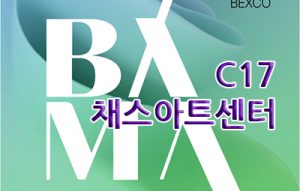 채스아트센터(BAMA, BEXCO)_20260402