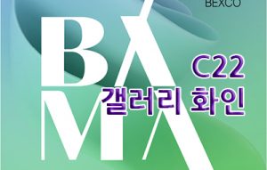 갤러리 화인(BAMA, BEXCO)_20260402