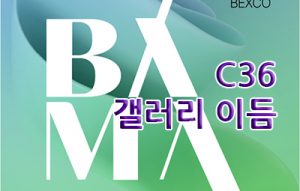 갤러리 이듬(BAMA, BEXCO)_20260402