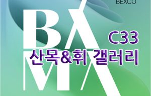 산목&휘 갤러리(BAMA, BEXCO)_20260402