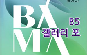 갤러리 포(BAMA, BEXCO)_20260402