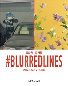 #Blurred Lines展(스페이스21)_20260512