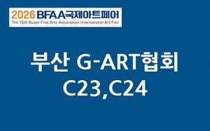BFAA국제아트페어 부산 G-ART협회展(벡스코)_20261015