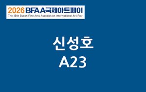 BFAA국제아트페어 신성호展(벡스코)_20261015