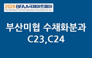 BFAA국제아트페어 수채화분과展(벡스코)_20261015