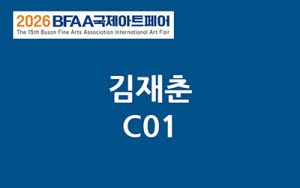 BFAA국제아트페어 김재춘展(벡스코)_20261015