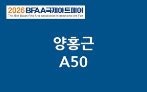 BFAA국제아트페어 양홍근展(벡스코)_20261015