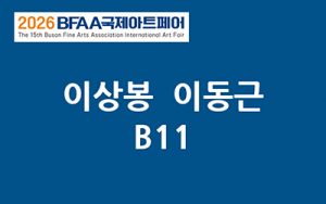 BFAA국제아트페어 이상봉,이동근展(벡스코)_20261015