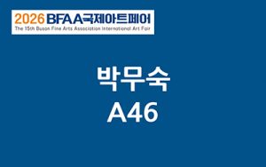 BFAA국제아트페어 박무숙展(벡스코)_20261015