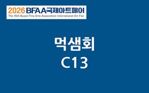 BFAA국제아트페어 먹샘회展(벡스코)_20261015